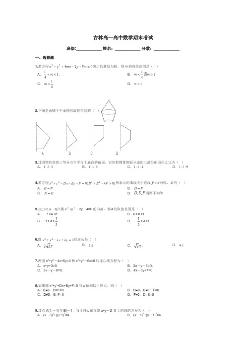 吉林高一高中数学期末考试带答案解析
