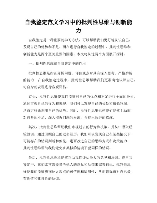 自我鉴定范文学习中的批判性思维与创新能力