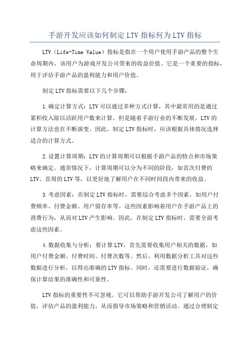 手游开发应该如何制定LTV指标何为LTV指标