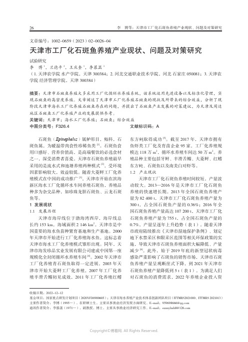 天津市工厂化石斑鱼养殖产业现状、问题及对策研究