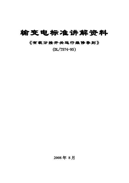 6.有载分接开关运行维修导则[1]