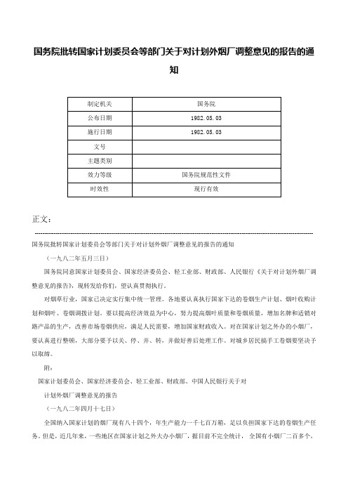 国务院批转国家计划委员会等部门关于对计划外烟厂调整意见的报告的通知-