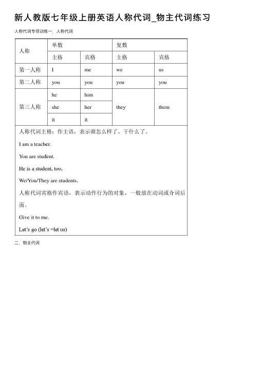 新人教版七年级上册英语人称代词_物主代词练习