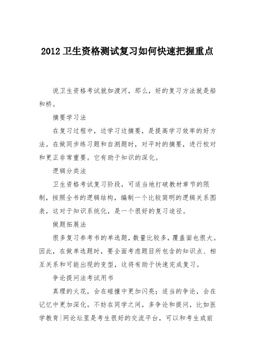 2012卫生资格测试复习如何快速把握重点