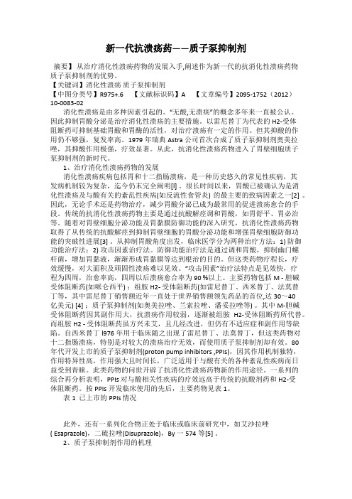 新一代抗溃疡药——质子泵抑制剂