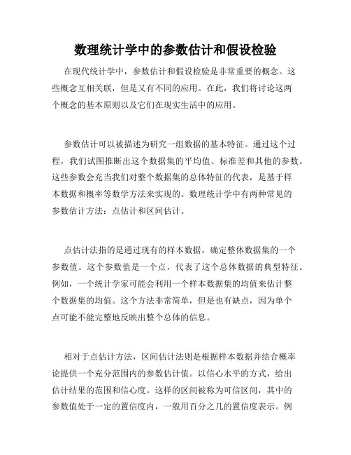 数理统计学中的参数估计和假设检验