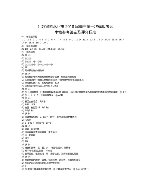 江苏省苏北四市2018届高三第一次模拟考试生物答案