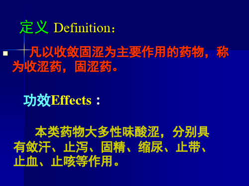 收涩药优秀PPT课件