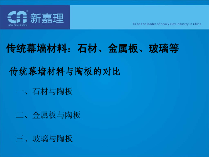 陶土板、石材、铝板、玻璃幕墙材料对比+旧楼改造