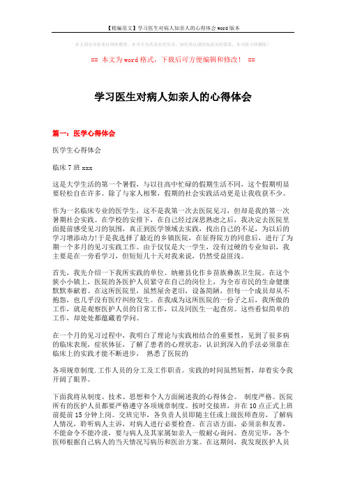 【精编范文】学习医生对病人如亲人的心得体会word版本 (5页)