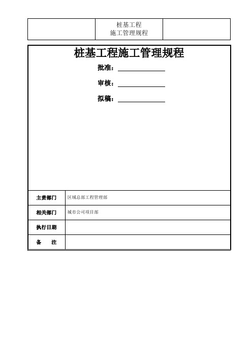 桩基工程施工管理规程