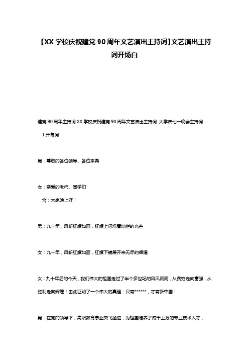 【XX学校庆祝建党90周年文艺演出主持词】文艺演出主持词开场白