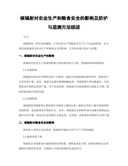 核辐射对农业生产和粮食安全的影响及防护与监测方法综述