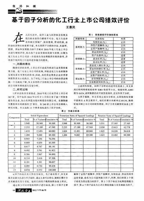 基于因子分析的化工行业上市公司绩效评价