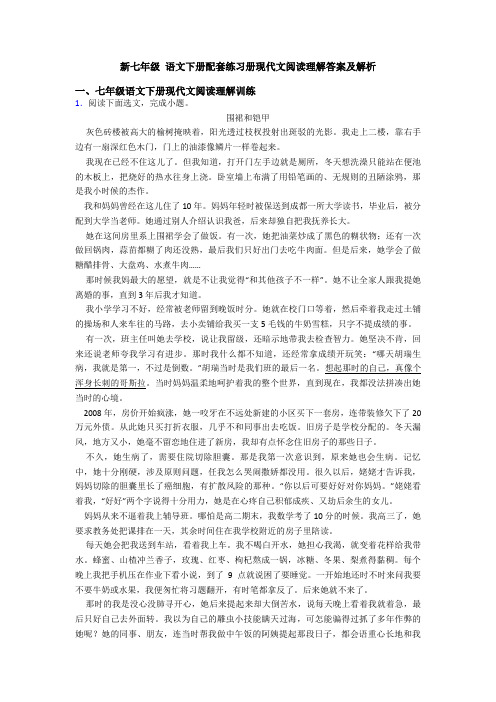 新七年级 语文下册配套练习册现代文阅读理解答案及解析