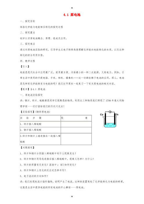 高中化学《4_1原电池》教案 新人教版选修4