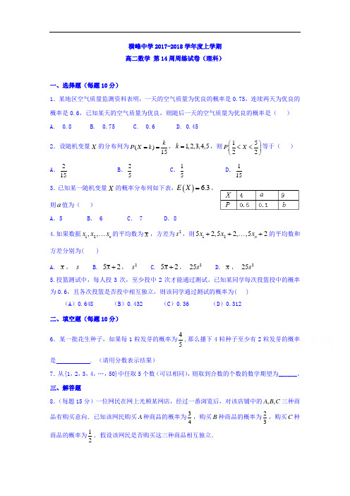 江西省横峰中学2017-2018学年高二第14周周练数学理试