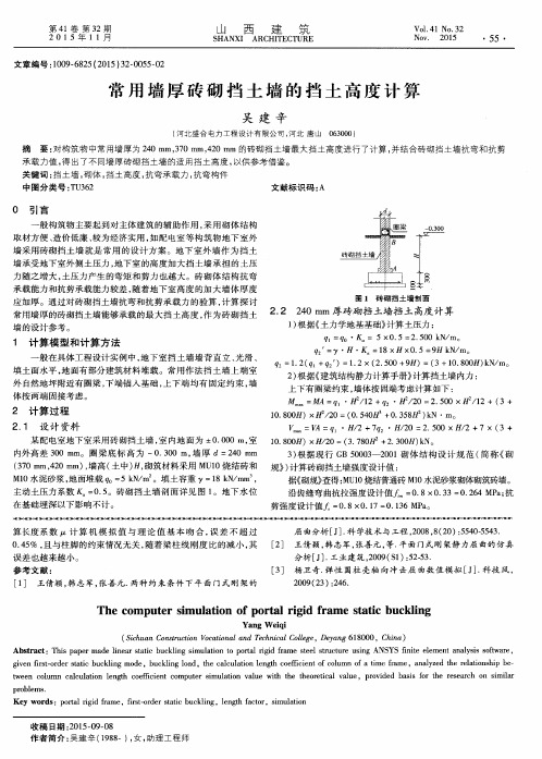 常用墙厚砖砌挡土墙的挡土高度计算