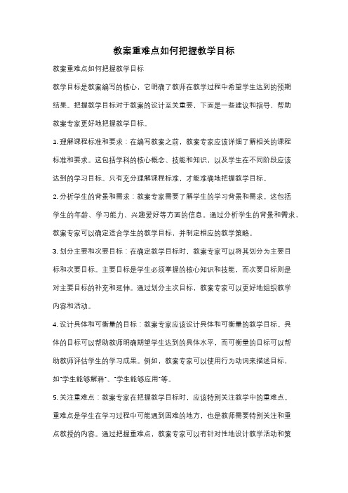 教案重难点如何把握教学目标