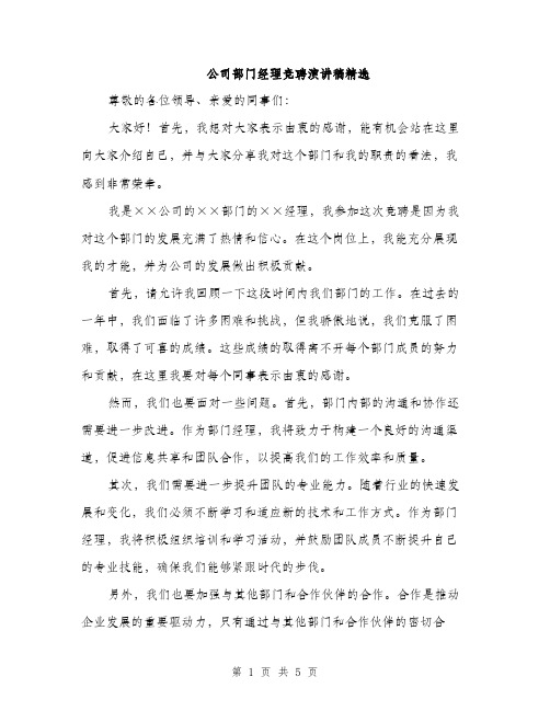 公司部门经理竞聘演讲稿精选（二篇）