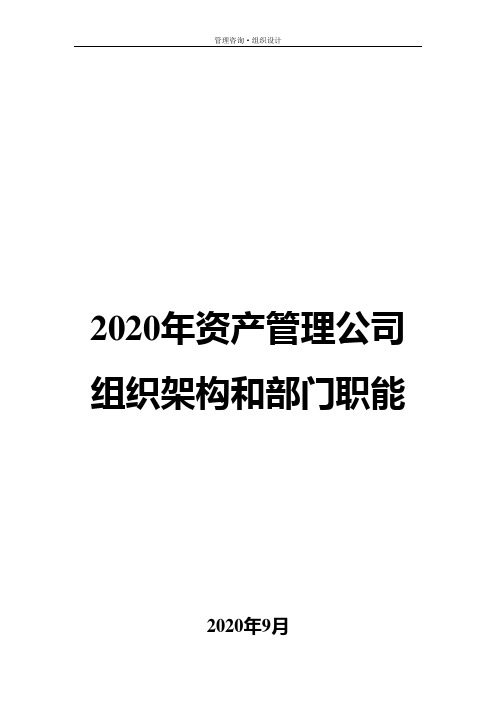 2020年资产管理公司组织架构和业务流程