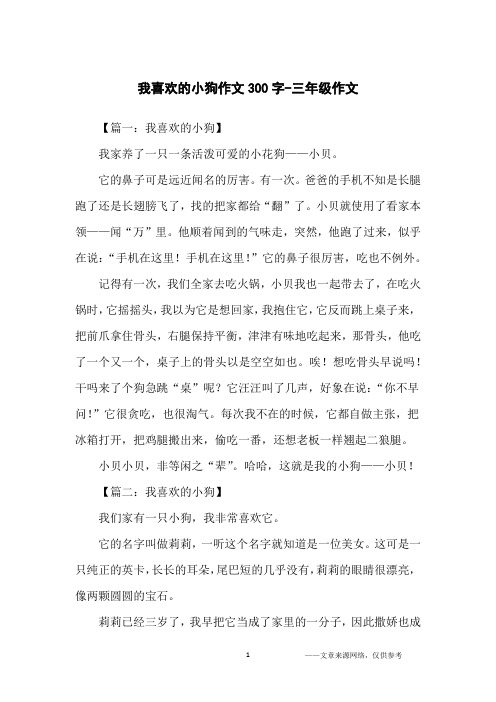 我喜欢的小狗作文300字-三年级作文