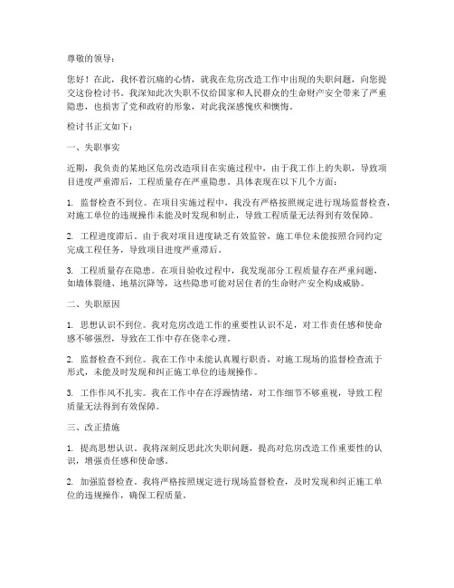 危房改造工作失职检讨书