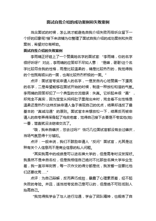 面试自我介绍的成功案例和失败案例