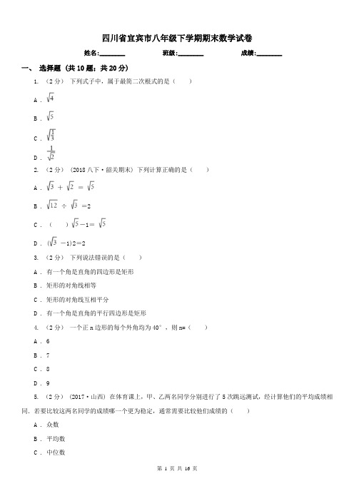 四川省宜宾市八年级下学期期末数学试卷