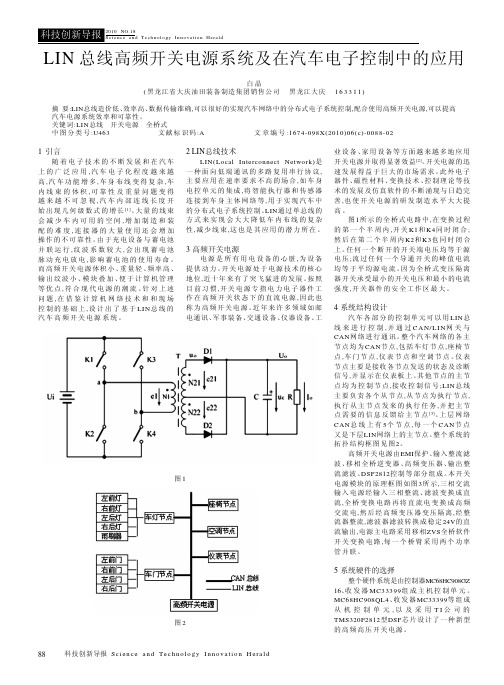 LIN总线高频开关电源系统及在汽车电子控制中的应用