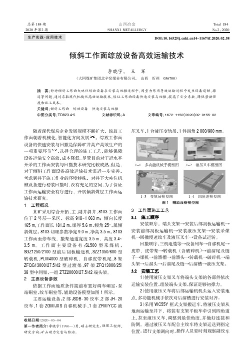 倾斜工作面综放设备高效运输技术