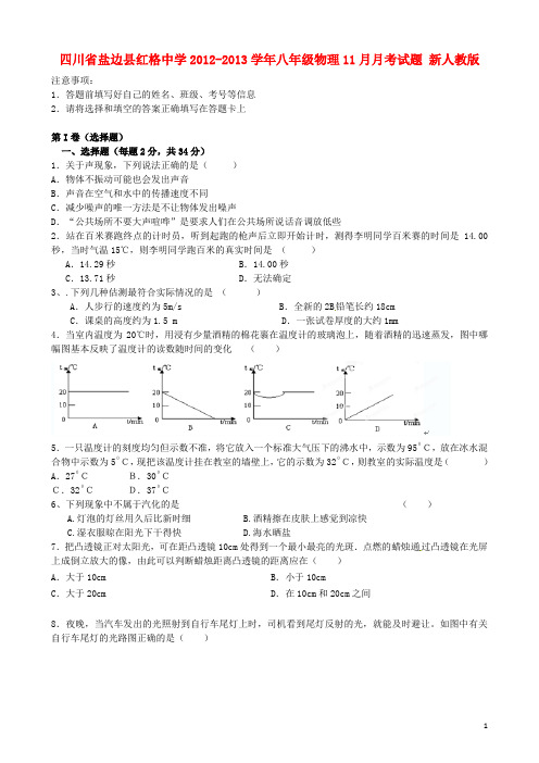 四川省盐边县八年级物理11月月考试题 新人教版