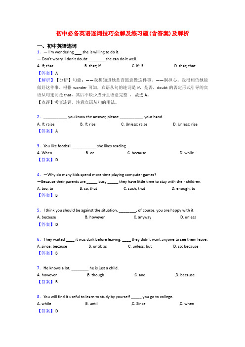 初中必备英语连词技巧全解及练习题(含答案)及解析