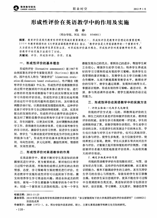 形成性评价在英语教学中的作用及实施