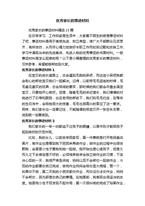 优秀家长的事迹材料精选15篇