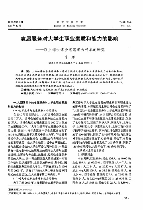 志愿服务对大学生职业素质和能力的影响——以上海世博会志愿者为样本的研究