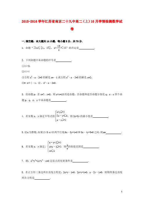 江苏省南京二十九中高二数学上学期10月学情检测试题(含解析)