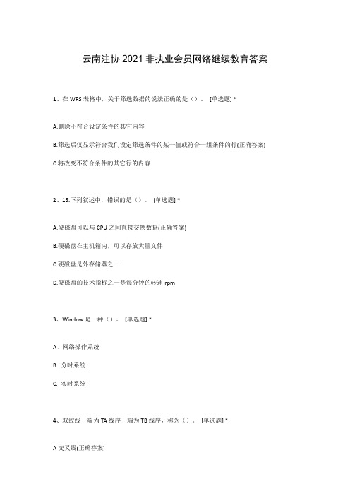 云南注协2021非执业会员网络继续教育答案