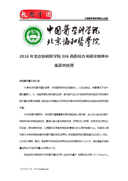 2016年北京协和医学院306西医综合考研洋地黄中毒及其处理
