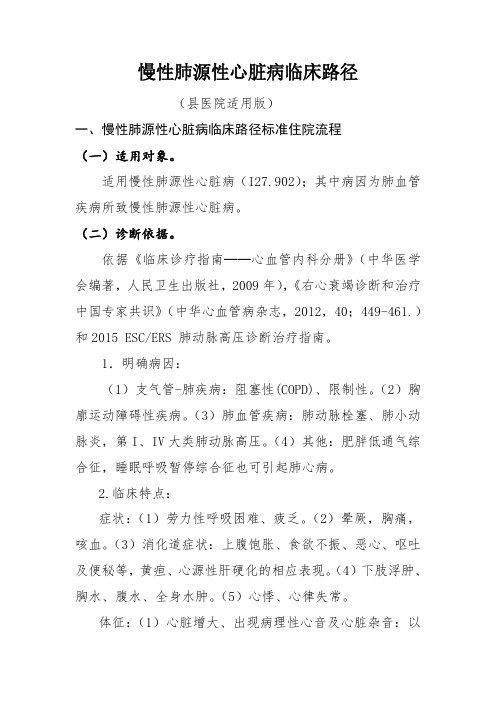 慢性肺源性心脏病和慢性缺血性心脏病临床路径(县医院适用版)