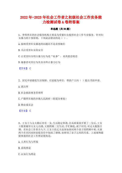 2022年-2023年社会工作者之初级社会工作实务能力检测试卷A卷附答案