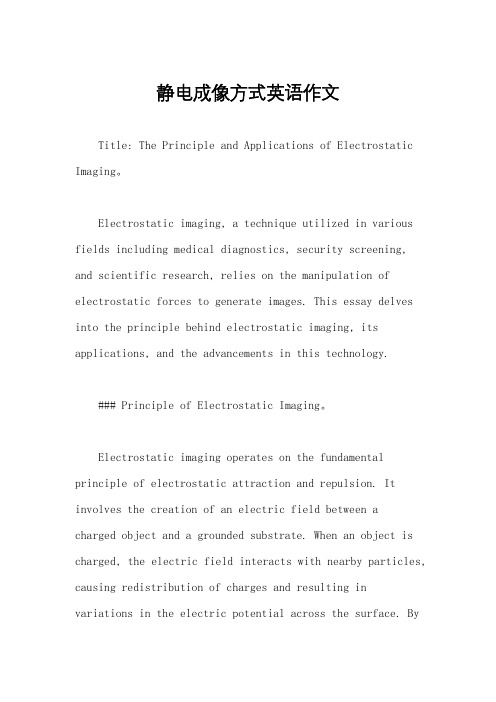 静电成像方式英语作文