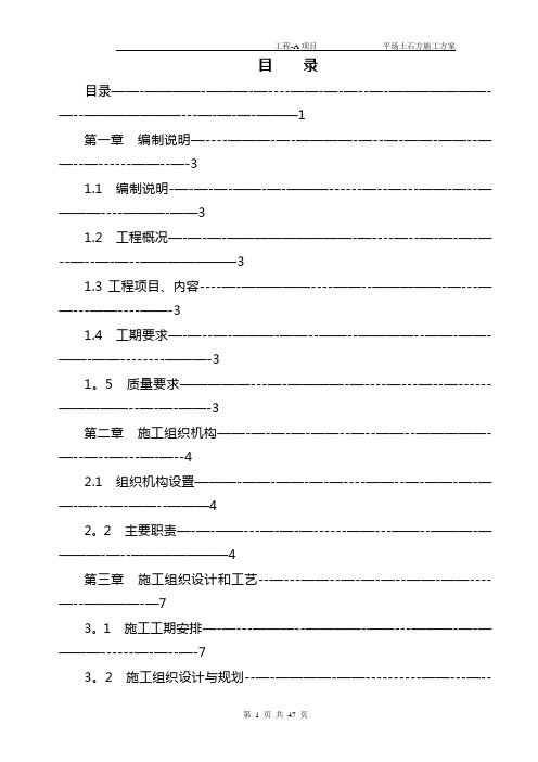 平场土石方施工方案---精品模板