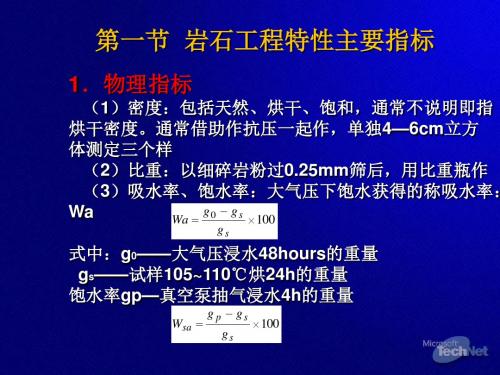 岩石工程特性主要指标