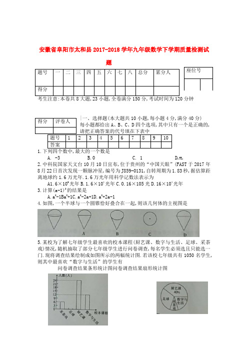 安徽省阜阳市太和县2017_2018学年九年级数学下学期质量检测试题