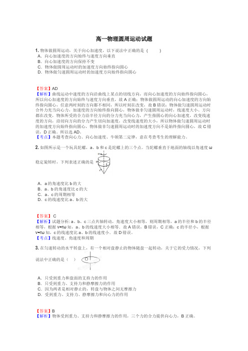 高一物理圆周运动试题
