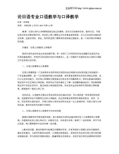 论日语专业口语教学与口译教学