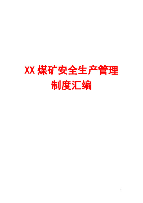 XX煤矿安全生产管理制度汇编(全套)【含125个实用管理制度,一份非常好的煤矿管理制度】