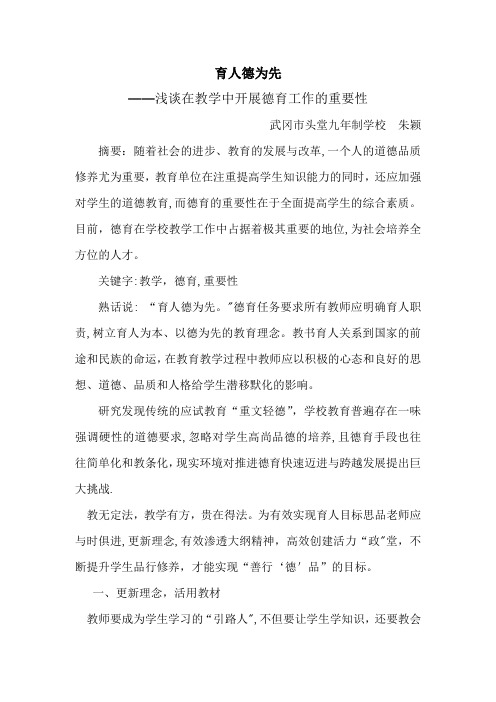 育人德为先——浅谈在教学中开展德育教育的重要性