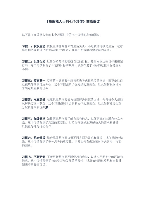 《高效能人士的七个习惯》高效解读